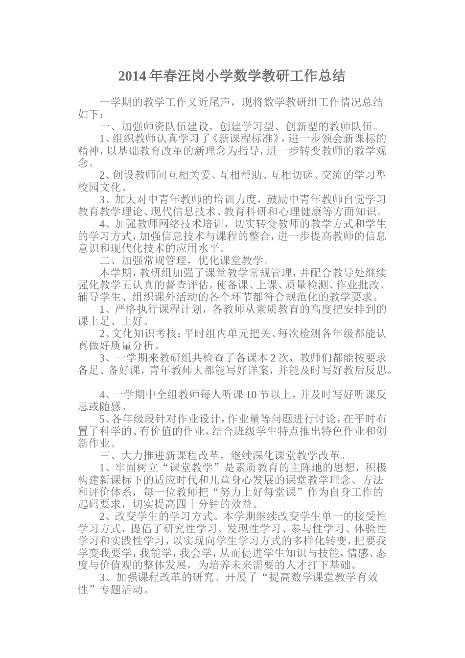 2014年春汪岗小学数学教研工作总结_第1页