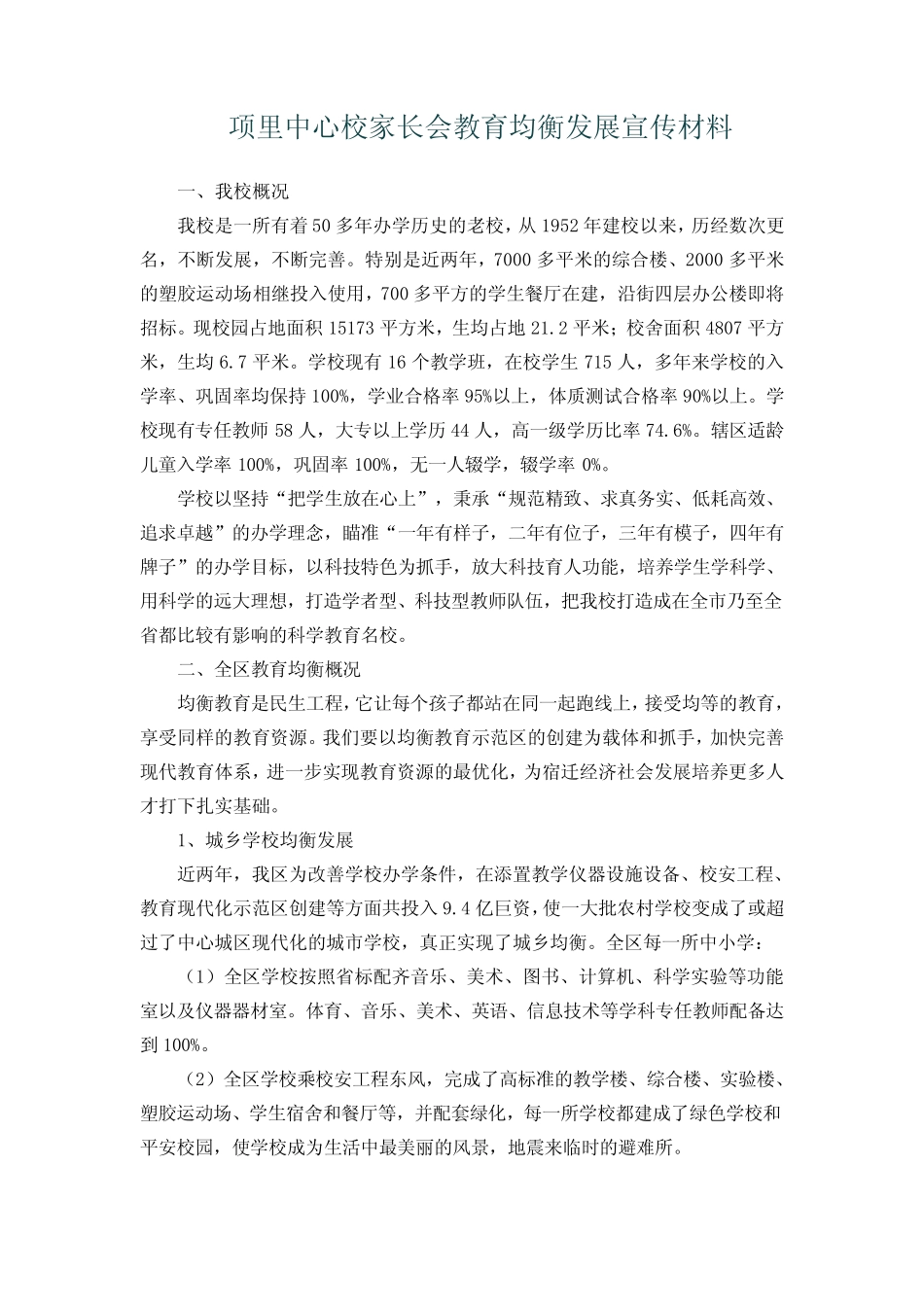 家长会教育均衡发展宣传材料 _第1页