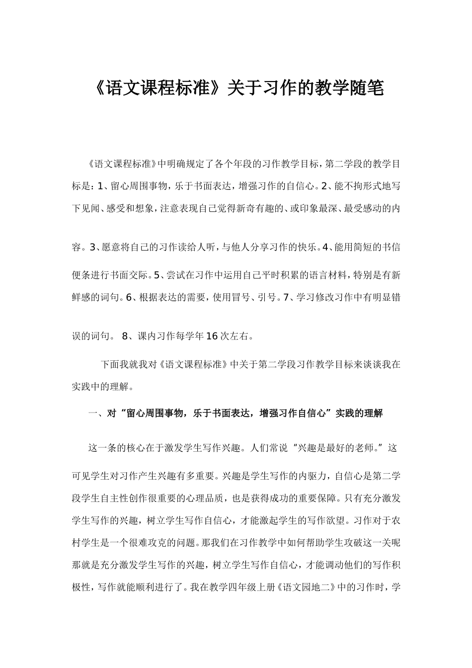 语文课程标准习作教学随笔_第1页