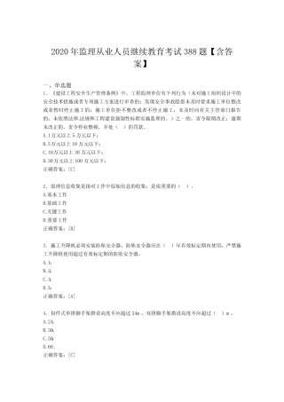 最新精选监理从业人员继续教育完整考试题库388题(含标准答案)