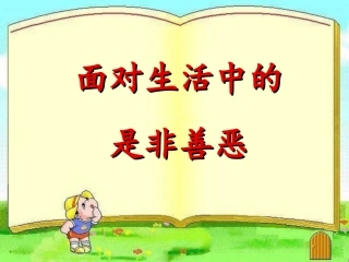 面对生活中的是非善恶