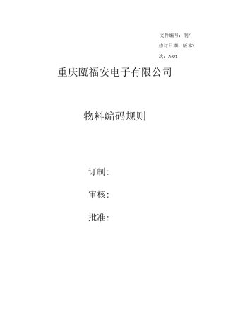 电子物料编码规则