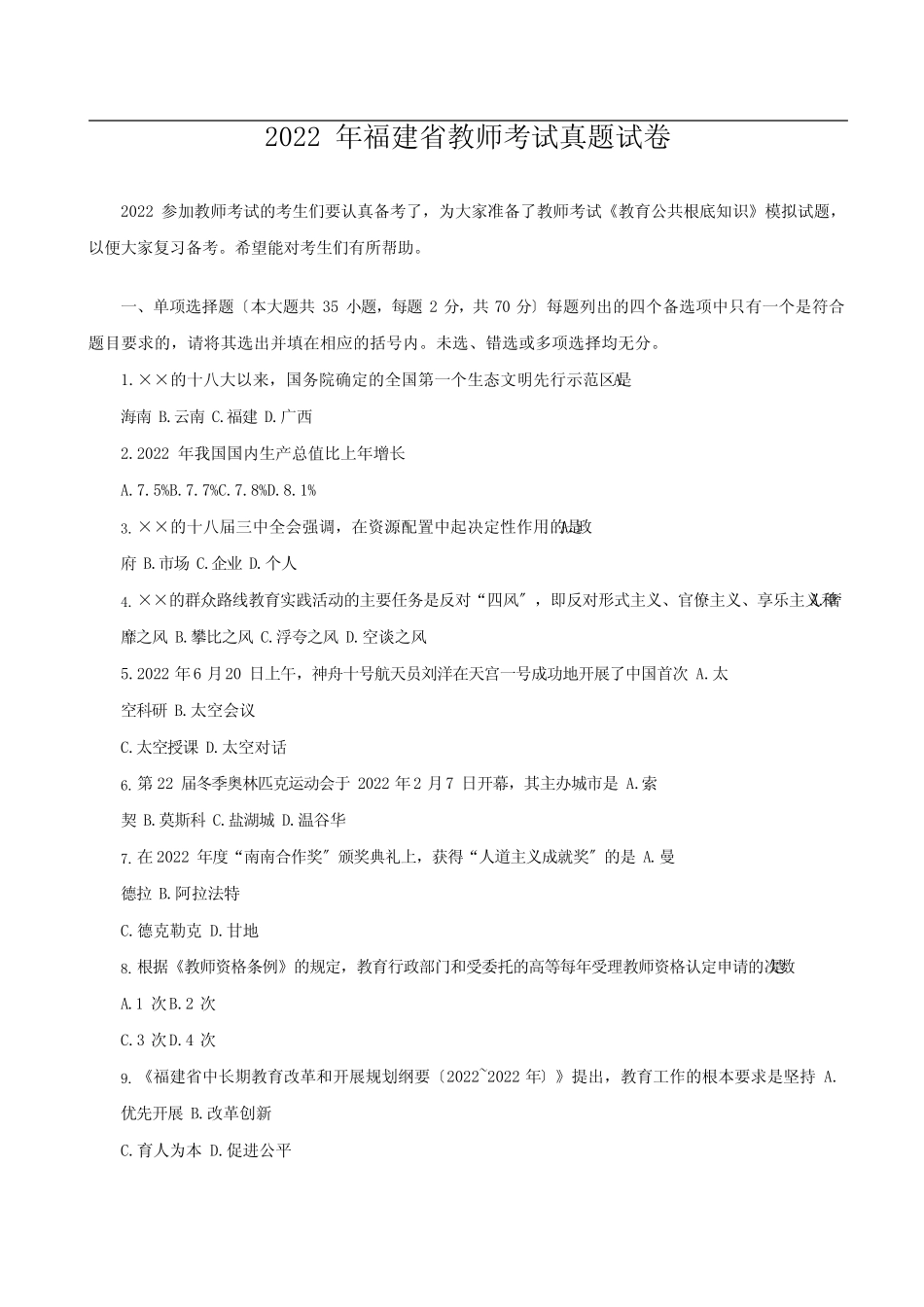 2022年福建省教师招聘考试真题 _第1页