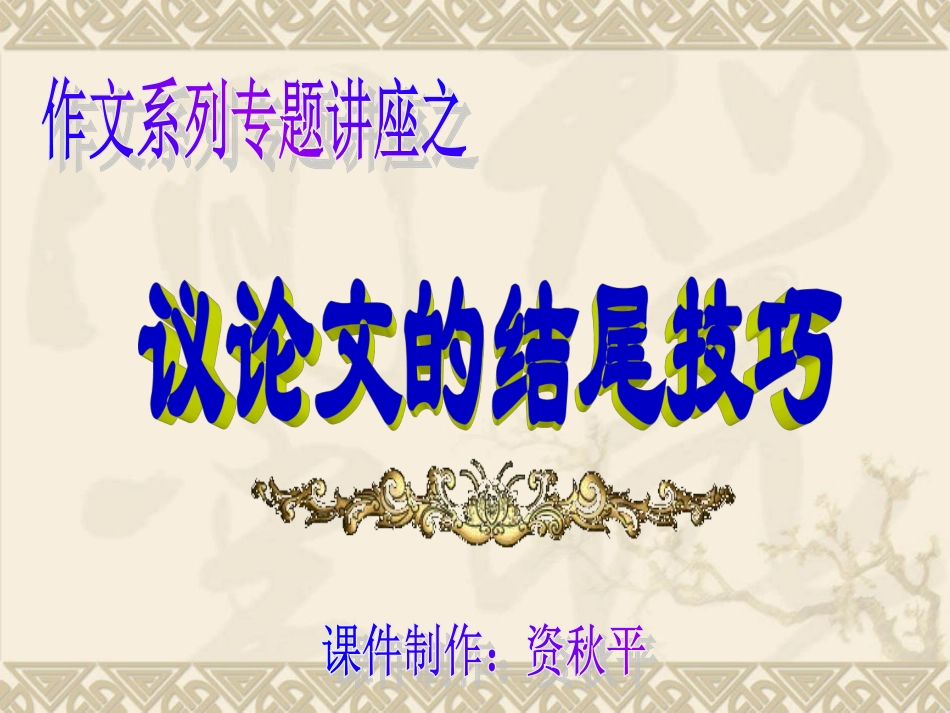 议论文的结尾技巧_第1页