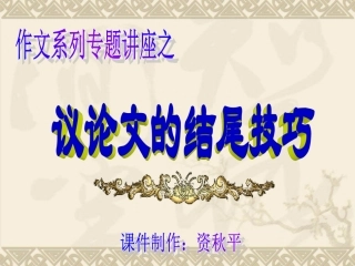 议论文的结尾技巧