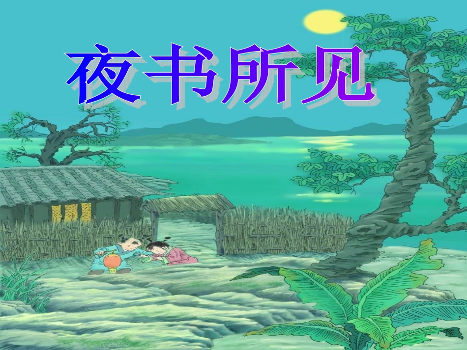 9古诗两首1_第2页