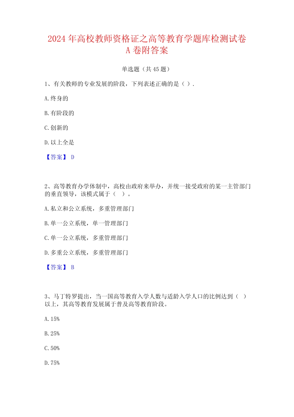 2024年高校教师资格证之高等教育学题库检测试卷A卷附答案 _第1页