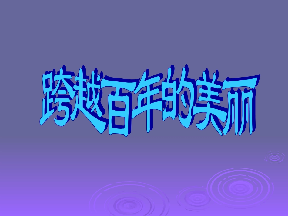 跨越百年的美丽_第3页