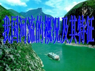 我国的河流概况及特征227