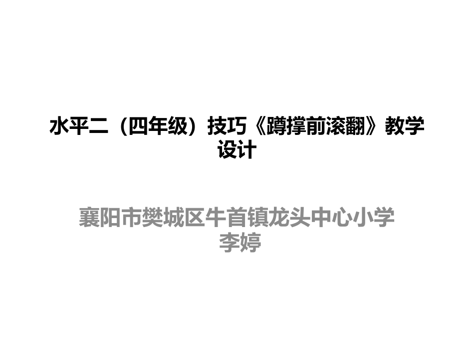 小学体育《前滚翻》_第1页