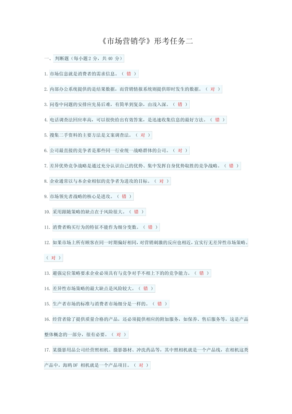 国家开放大学《市场营销学》形考任务2参考答案 _第1页
