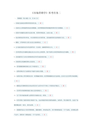 国家开放大学《市场营销学》形考任务2参考答案 