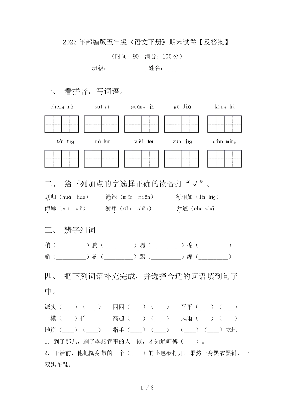 2023年部编版五年级《语文下册》期末试卷【及答案】 _第1页