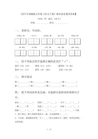 2023年部编版五年级《语文下册》期末试卷【及答案】 
