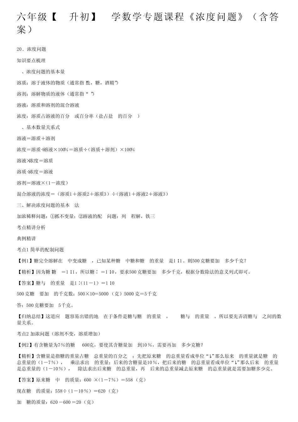 六年级【小升初】小学数学专题课程《浓度问题》(含答案) _第1页