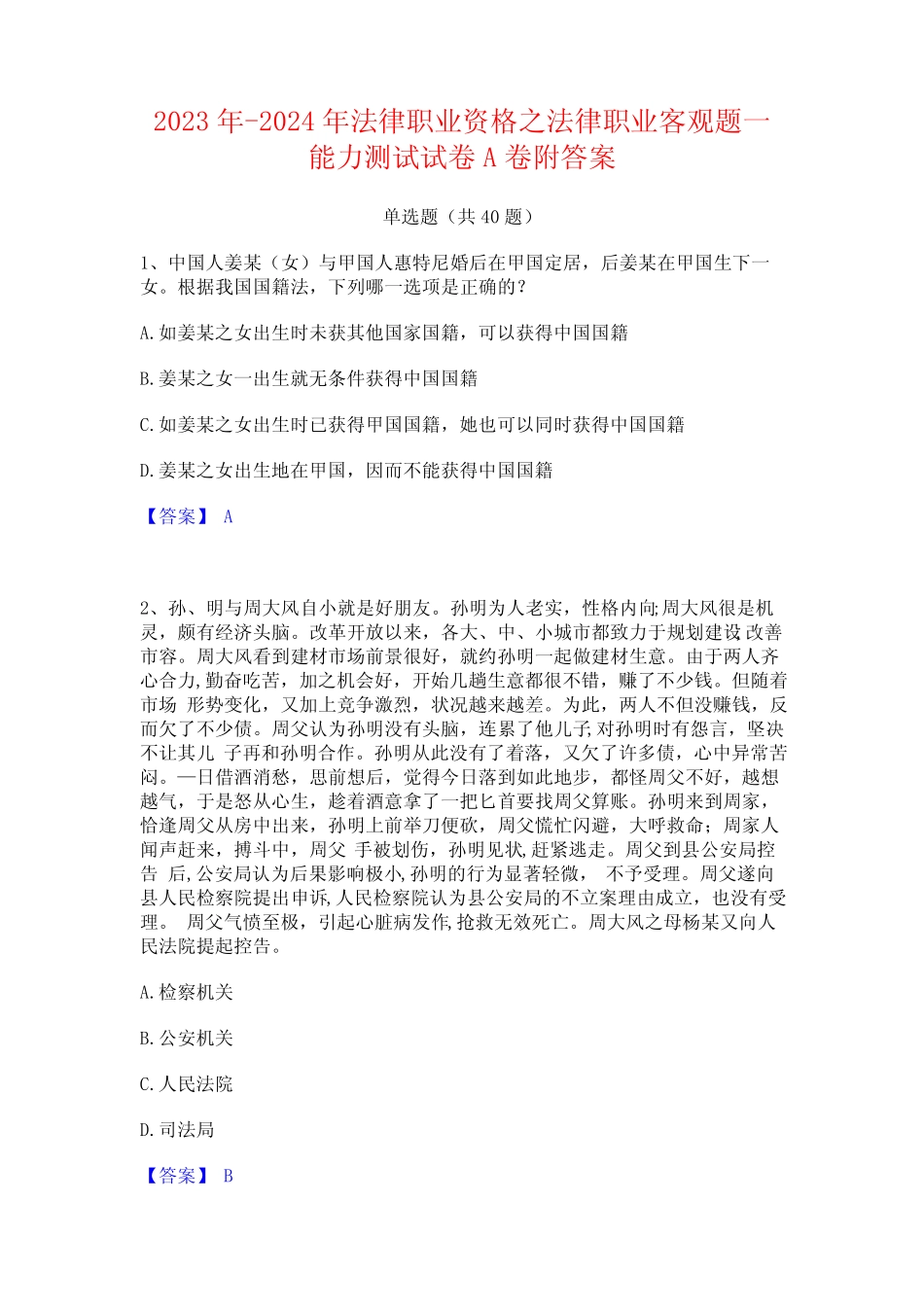 2023年-2024年法律职业资格之法律职业客观题一能力测试试卷A卷附答案_第1页