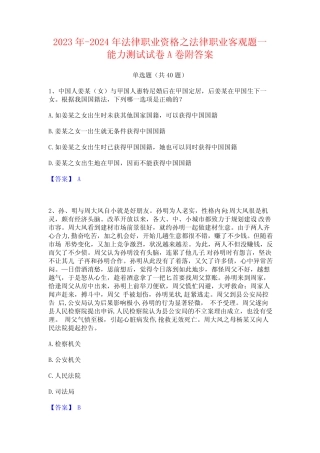 2023年-2024年法律职业资格之法律职业客观题一能力测试试卷A卷附答案