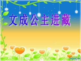 文成公主进藏