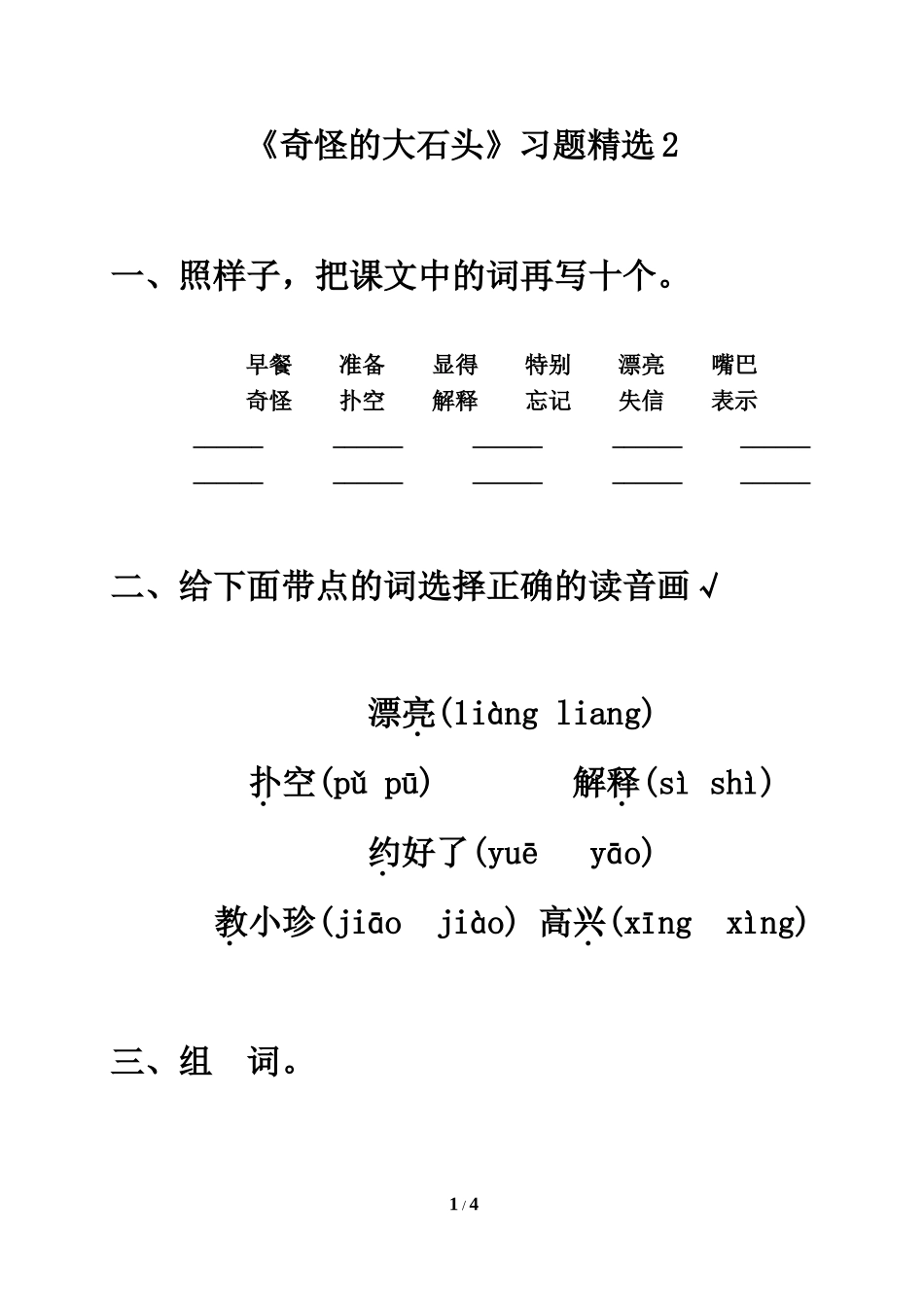 《奇怪的大石头》习题精选2_第1页