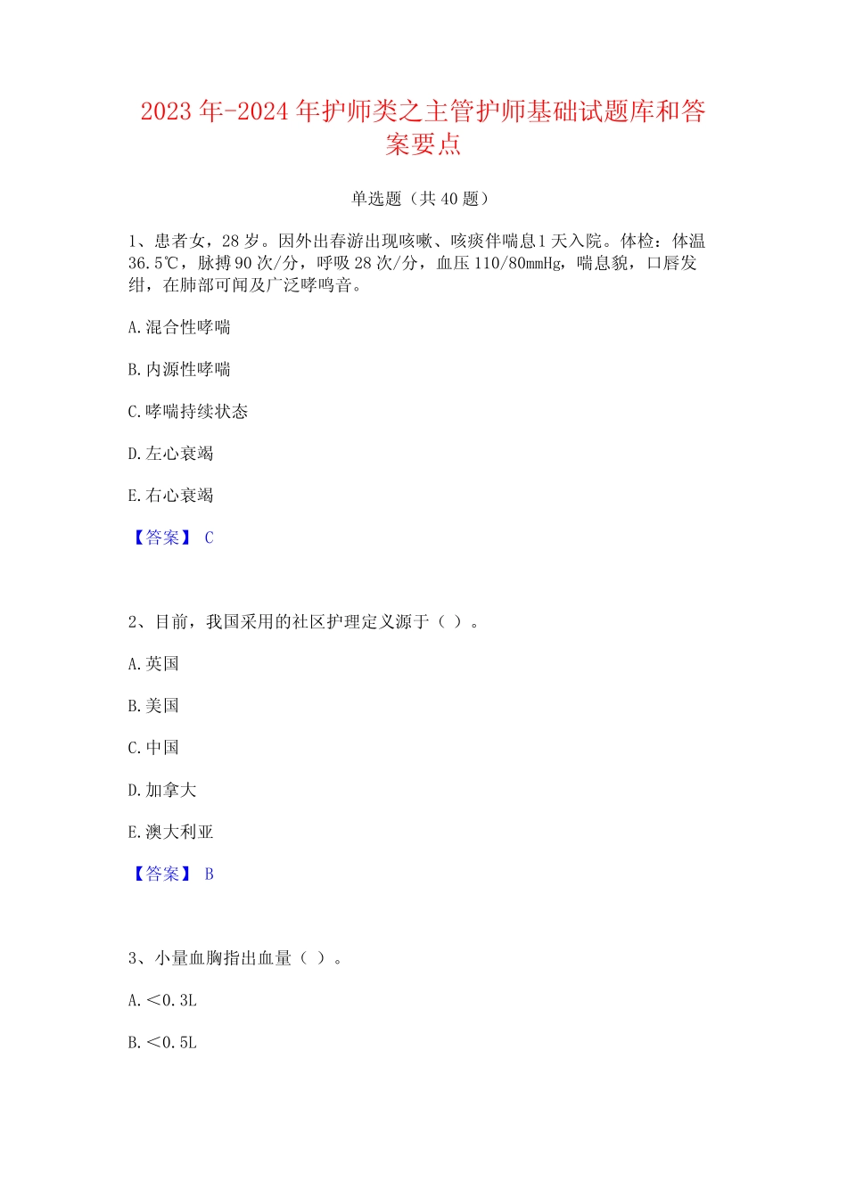 2023年-2024年护师类之主管护师基础试题库和答案要点 _第1页