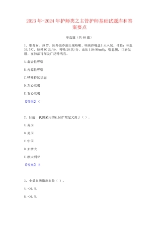 2023年-2024年护师类之主管护师基础试题库和答案要点 