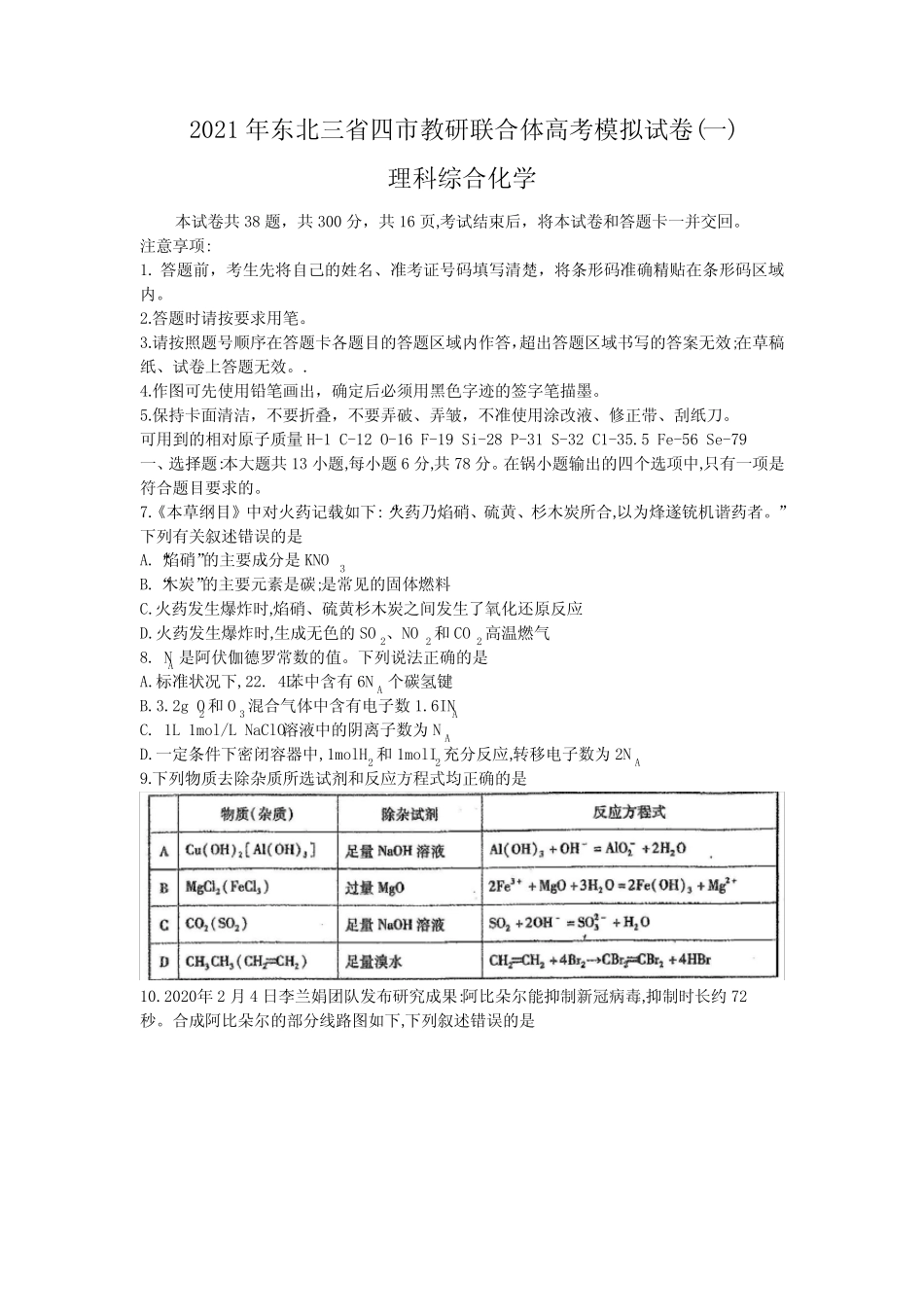 东北三省四市教研联合体2021届高三模拟考试(2021年哈尔滨市高考模拟_第1页