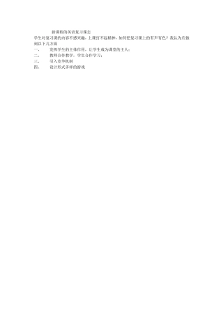 新课程的英语复习课怎