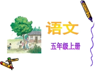 人教课标版小学语文五年级上册第二单元《桂花雨》PPT新授课课件(1)