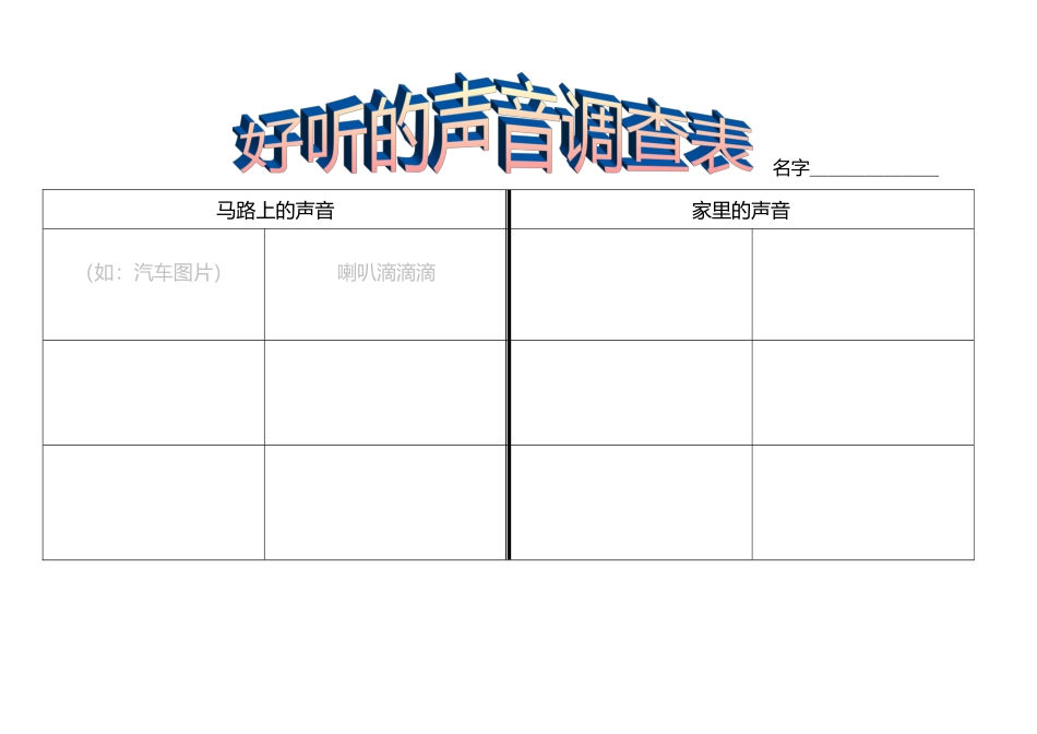 好听的声音调查表_第1页