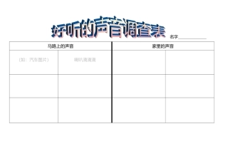 好听的声音调查表