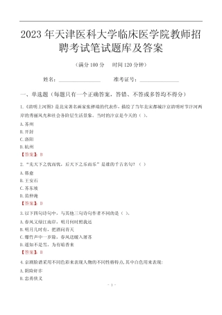2023年天津医科大学临床医学院教师招聘考试笔试题库及答案 