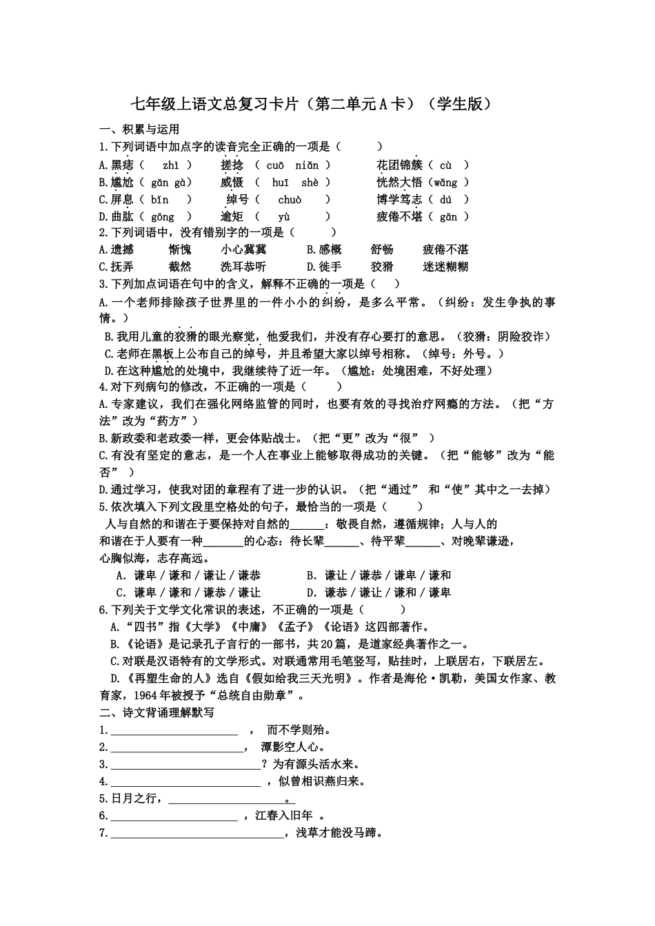 七年级上语文总复习卡片_第1页