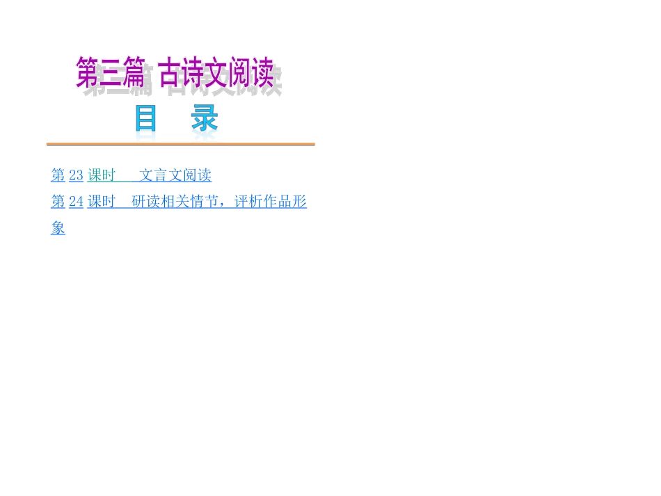 【河南专版】2014中考复习方案课件：第三篇+古诗文阅读（365张PPT）_第1页