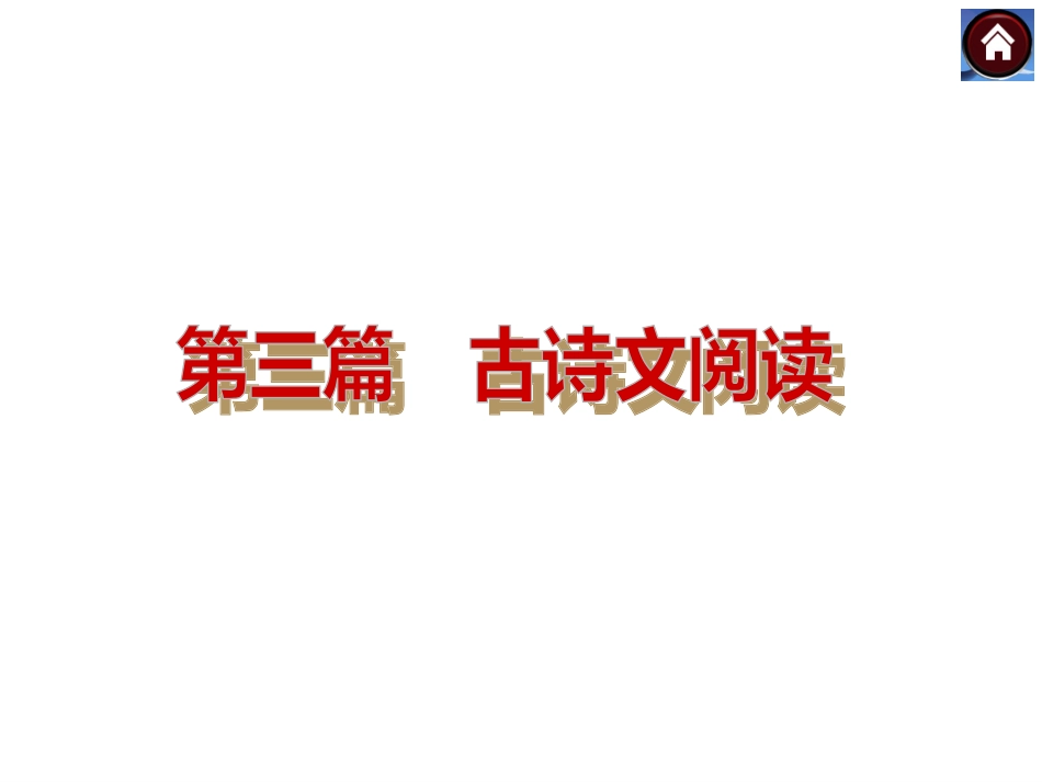 【河南专版】2014中考复习方案课件：第三篇+古诗文阅读（365张PPT）_第2页