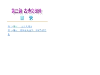 【河南专版】2014中考复习方案课件：第三篇+古诗文阅读（365张PPT）