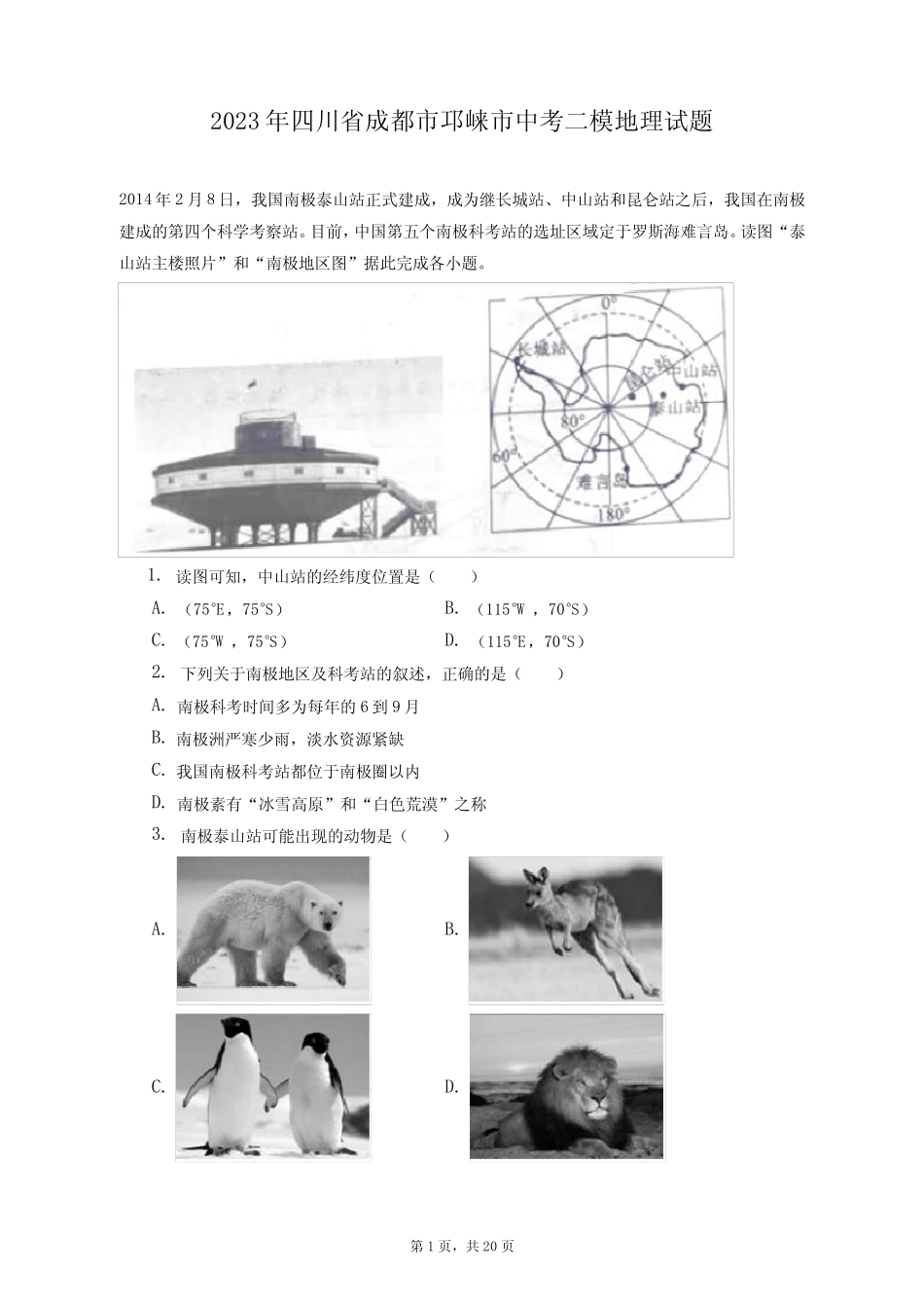 2023年四川省成都市邛崃市中考二模地理试题(附答案详解) _第1页