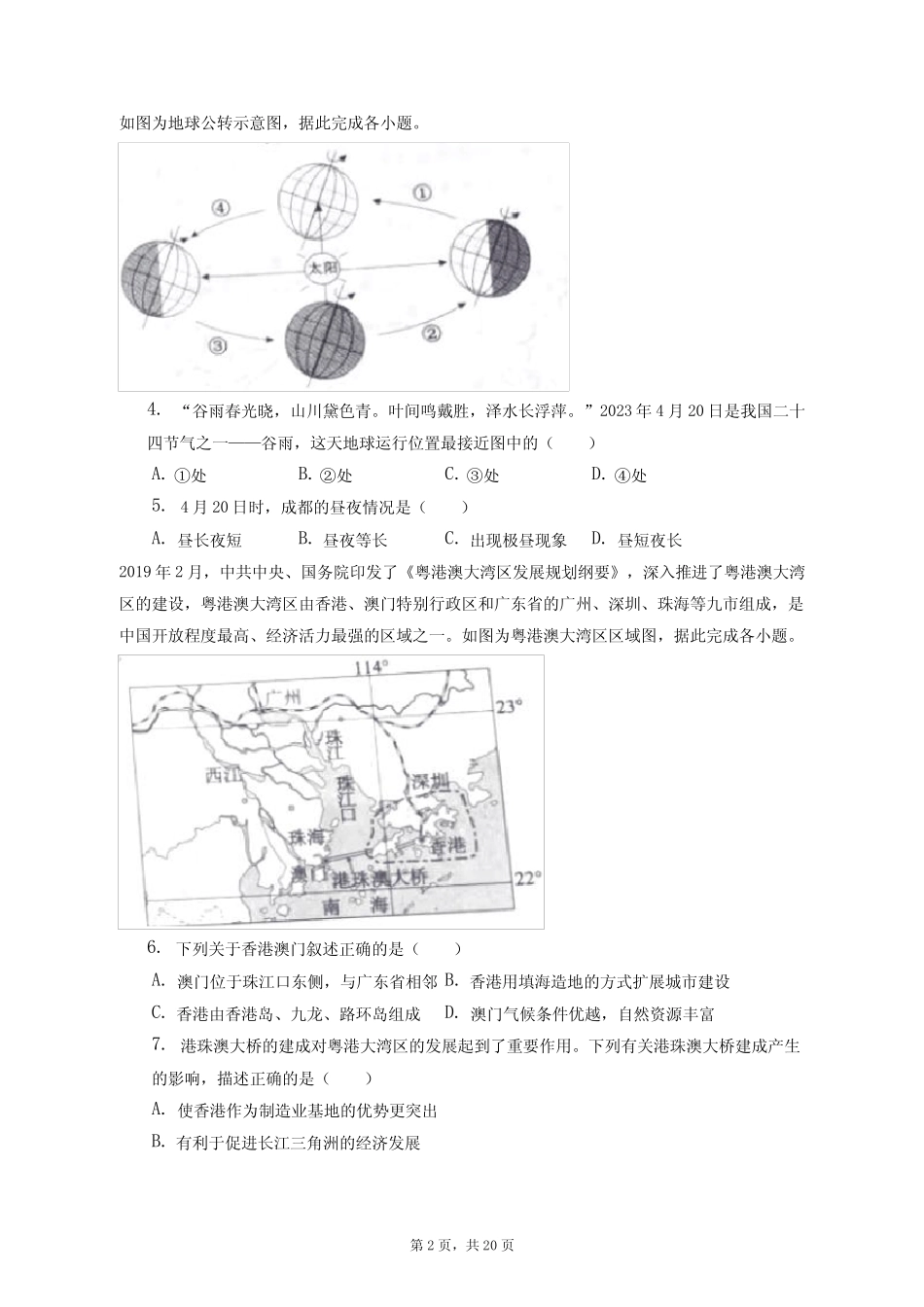 2023年四川省成都市邛崃市中考二模地理试题(附答案详解) _第2页