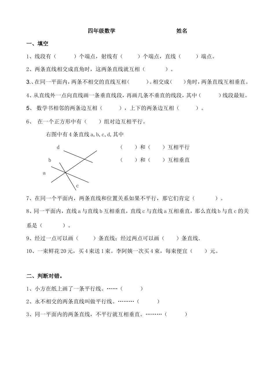 四年级数学下册平行线和垂线练习题_第1页