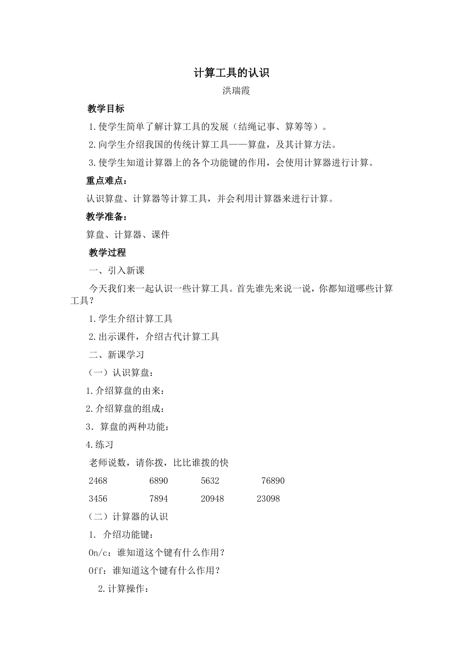 《计算工具的认识》教学设计_第1页