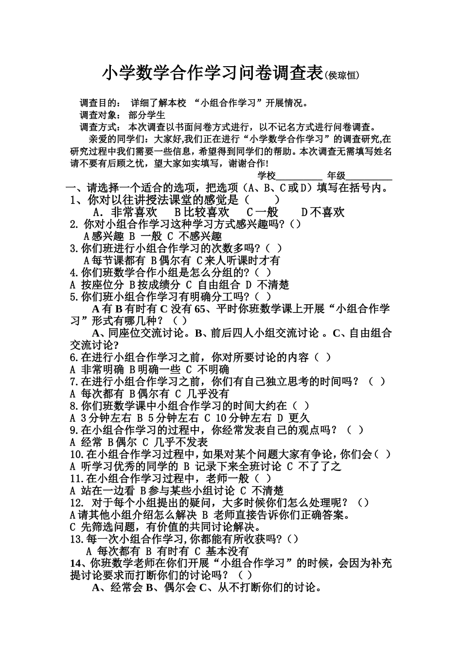 小学数学合作学习问卷调查表_第1页