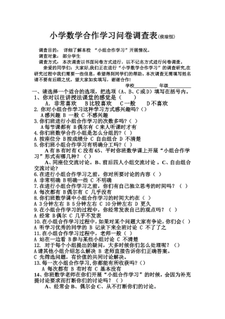 小学数学合作学习问卷调查表