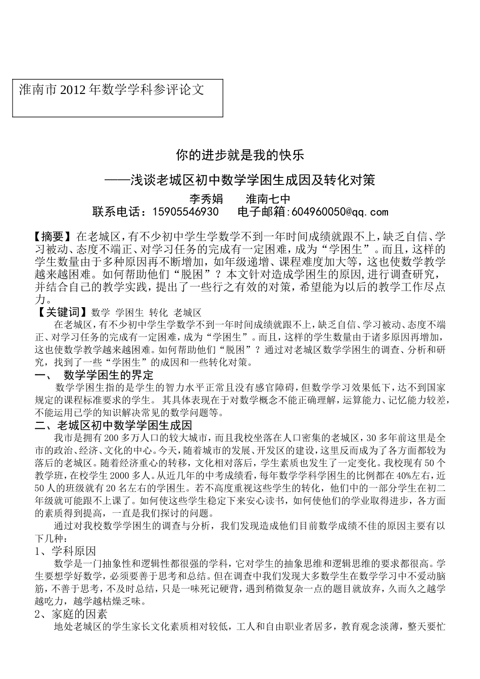 浅谈老城区初中数学学困生成因及转化对策_第1页