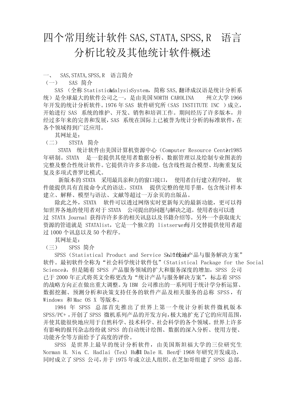张亨整理 四个常用统计软件SAS,STATA,SPSS,R语言分析比较及其他统计软件_第1页
