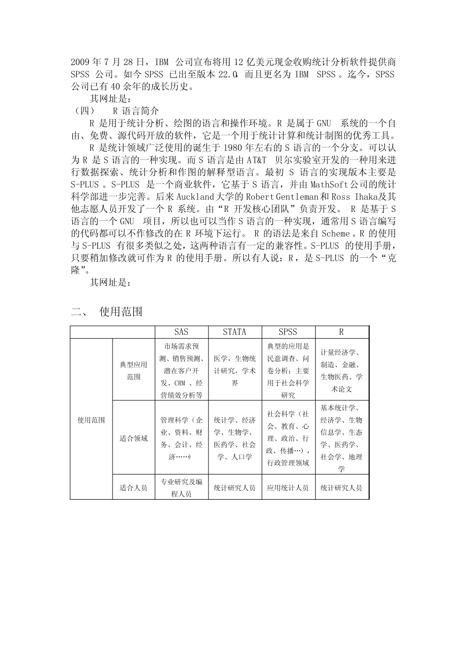 张亨整理 四个常用统计软件SAS,STATA,SPSS,R语言分析比较及其他统计软件_第2页