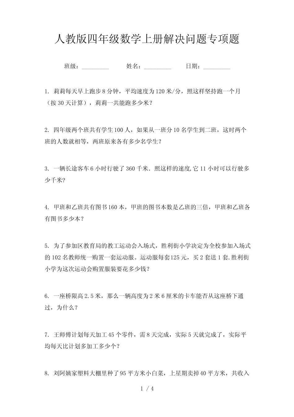 人教版四年级数学上册解决问题专项题 _第1页