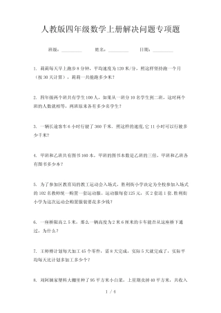 人教版四年级数学上册解决问题专项题 