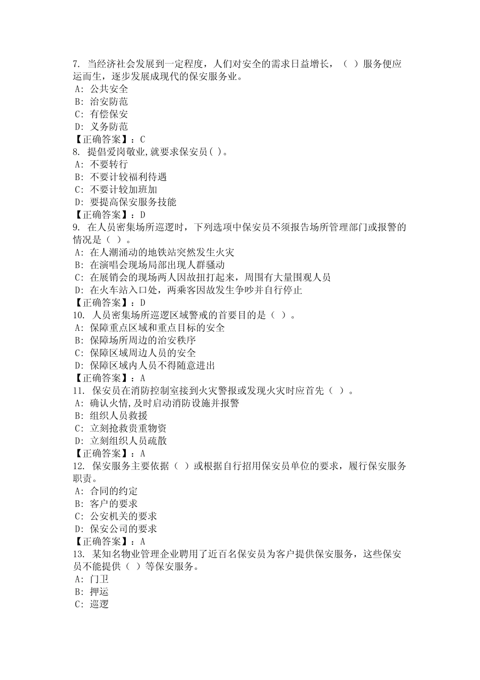 2024年黑龙江省七台河市《保安员证》考试题库含答案统编版 _第2页