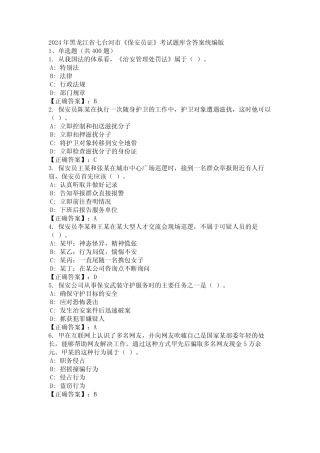 2024年黑龙江省七台河市《保安员证》考试题库含答案统编版 