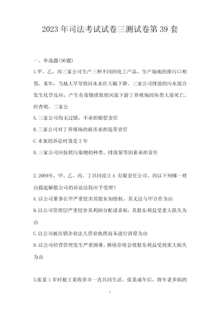 2023年司法考试试卷三测试卷第39套 