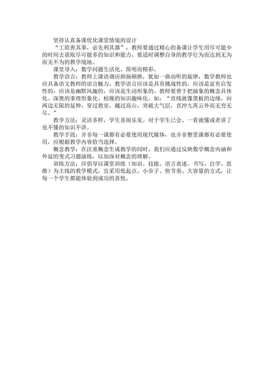 坚持认真备课优化课堂情境的设计_第1页